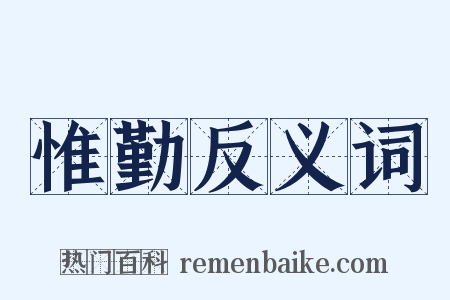 惟勤反义词是什么意思的图片